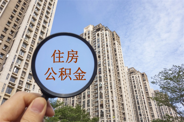 深圳离职之后怎么取公积金（深圳市离职后如何提取住房公积金）