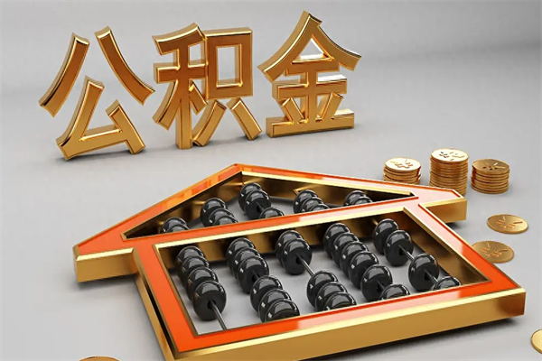 深圳辞职之后住房公积金能不能取出来（深圳离职了住房公积金怎么提取）